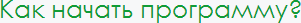 Как начать программу?